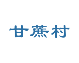 甘蔗村