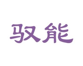 驭能