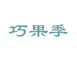 巧果季