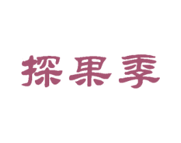 探果季