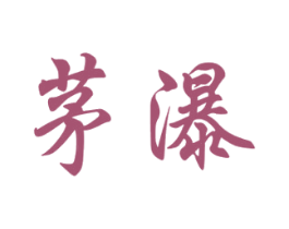 茅瀑