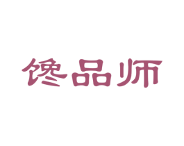 馋品师