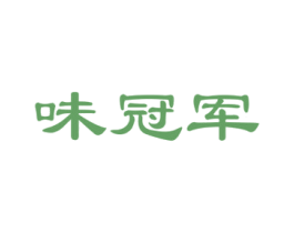 味冠军