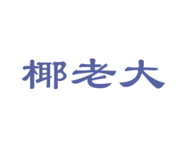 椰老大