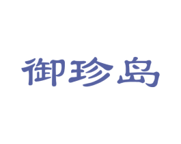 御珍岛