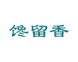 馋留香