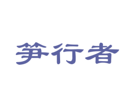 笋行者