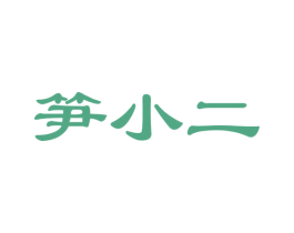 笋小二