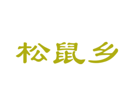 松鼠乡