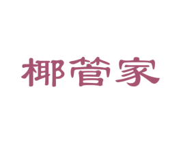 椰管家