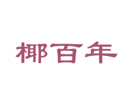 椰百年