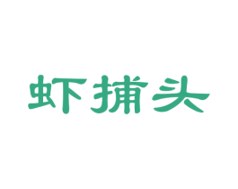 虾捕头