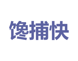 馋捕快