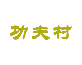 功夫村