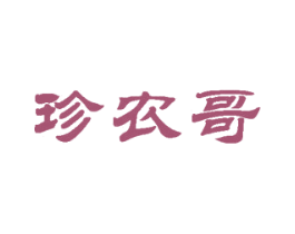 珍农哥