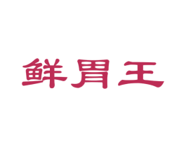 鲜胃王