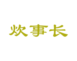 炊事长