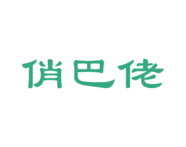 俏巴佬