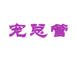 宠总管