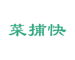 菜捕快