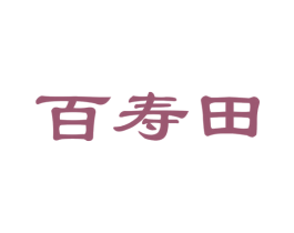 百寿田
