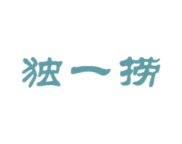 独一捞