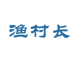 渔村长