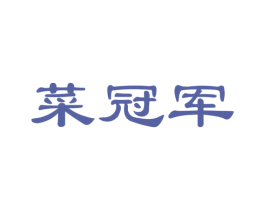 菜冠军