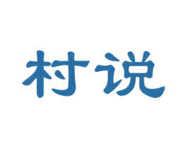 村说