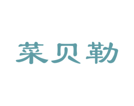 菜贝勒