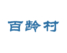 百龄村