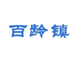 百龄镇