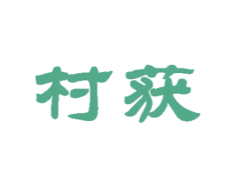 村获