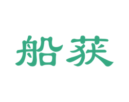 船获