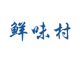 鲜味村