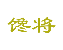 馋将