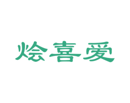 烩喜爱