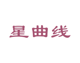 星曲线
