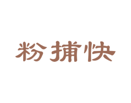 粉捕快