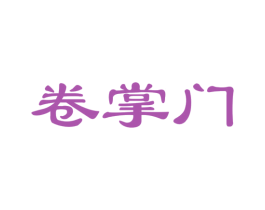 卷掌门
