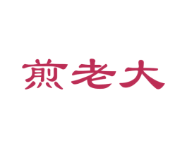 煎老大