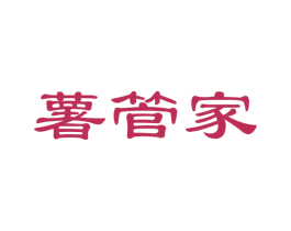 薯管家