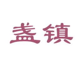 盏镇