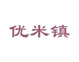 优米镇