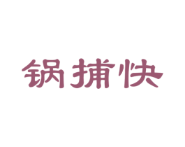 锅捕快