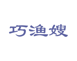 巧渔嫂