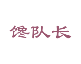 馋队长