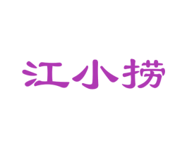 江小捞