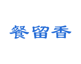餐留香