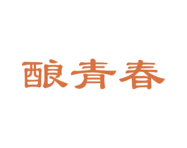 酿青春